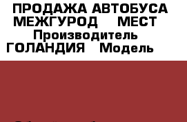 ПРОДАЖА АВТОБУСА МЕЖГУРОД 49 МЕСТ › Производитель ­ ГОЛАНДИЯ › Модель ­ BOVA › Общий пробег ­ 800 000 › Объем двигателя ­ 11 000 › Цена ­ 1 400 000 - Краснодарский край, Краснодар г. Авто » Спецтехника   . Краснодарский край,Краснодар г.